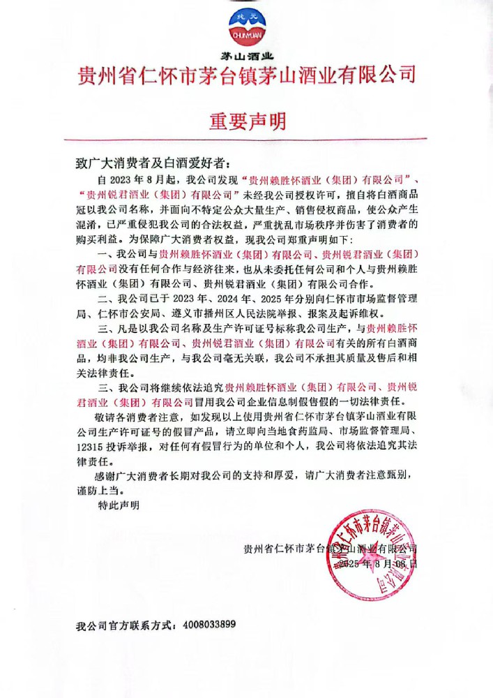 贵州省仁怀市茅台镇茅山酒业有限公司 重要声明